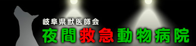 岐阜県獣医師会　夜間救急動物病院